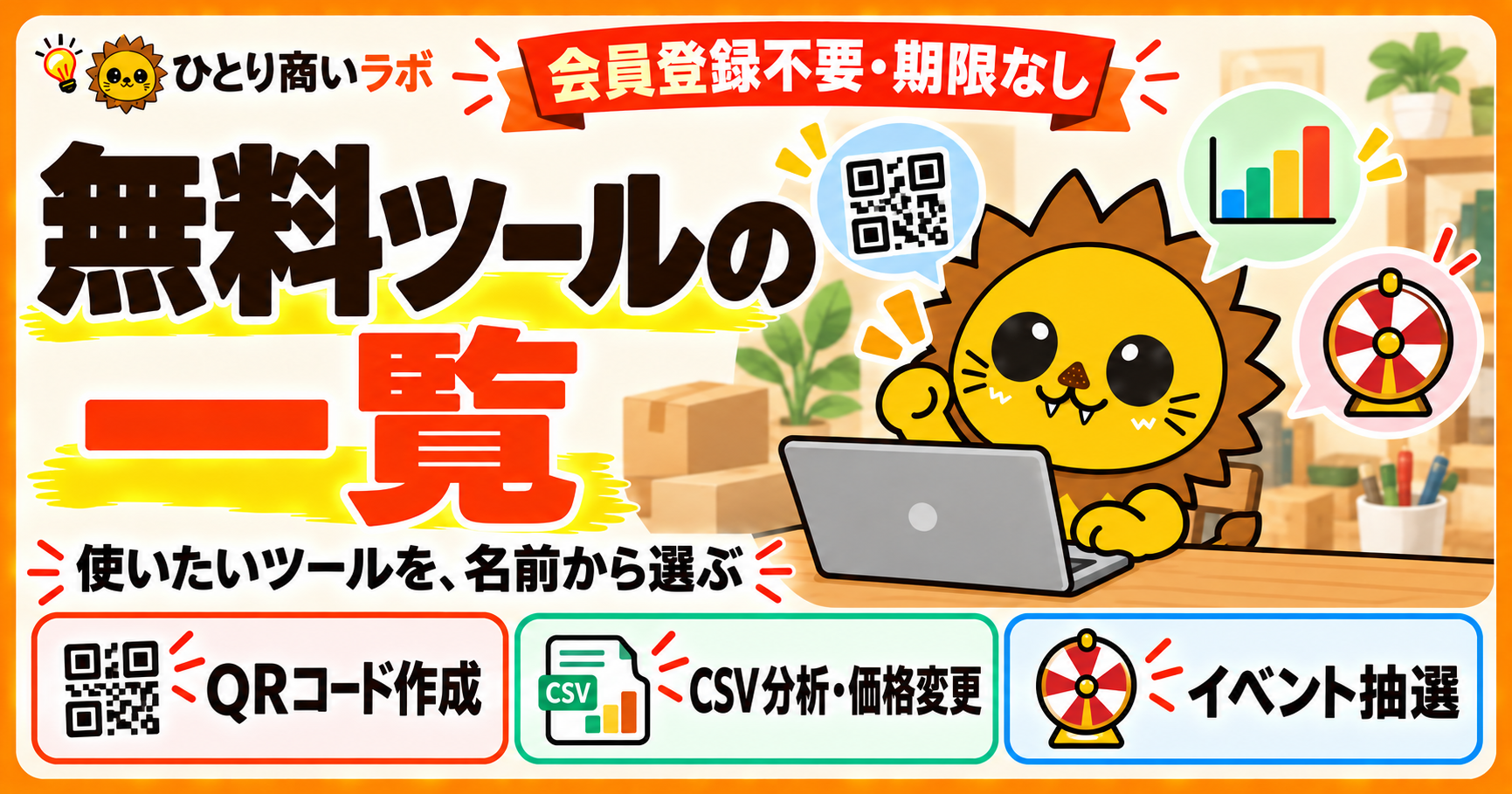 会員登録不要・期限なしの無料ツール一覧。QRコード作成、CSV分析・価格変更、イベント抽選。