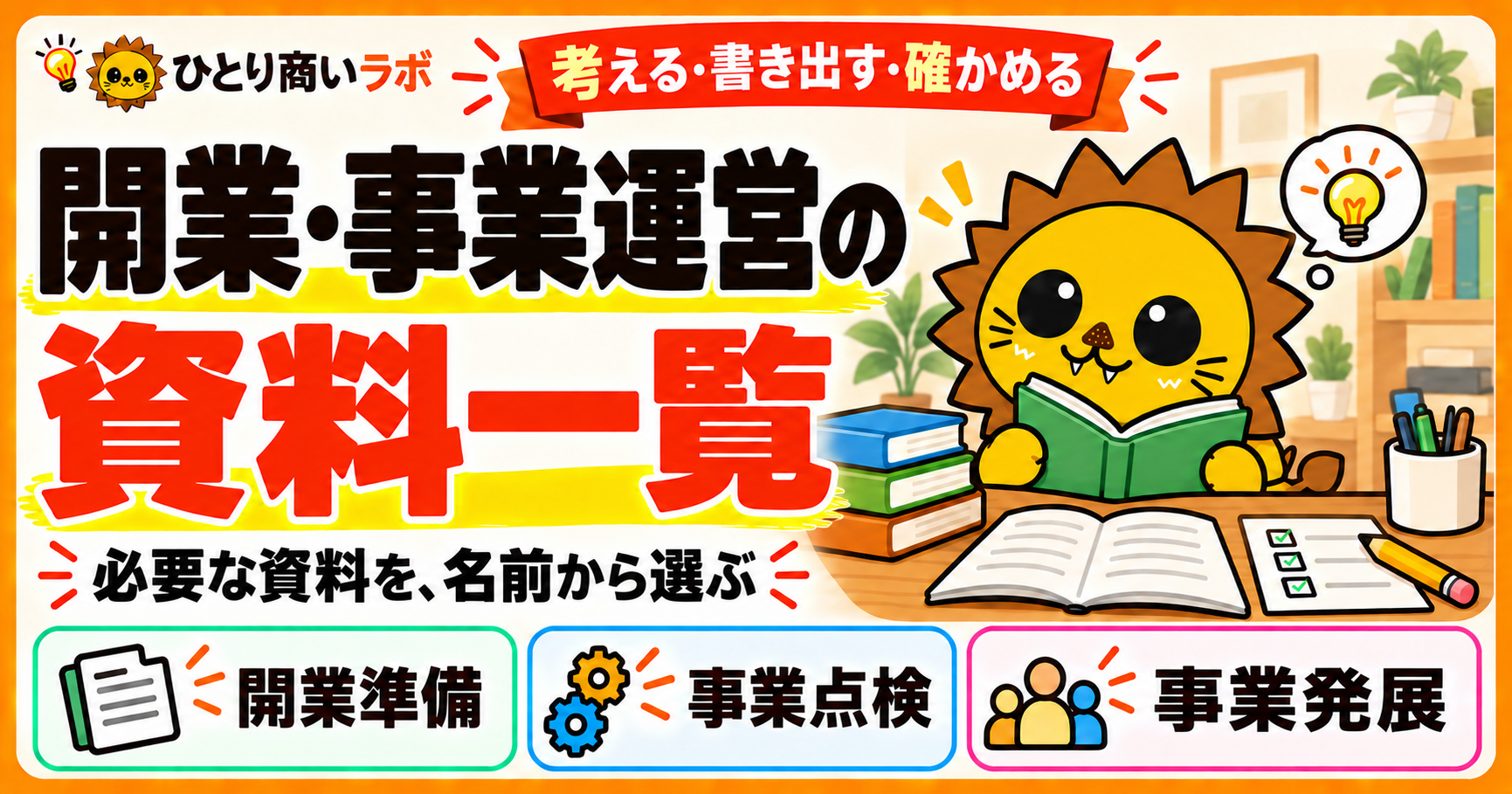 開業・事業運営の資料一覧。必要な資料を名前から選ぶ。開業準備、事業点検、事業発展の資料。