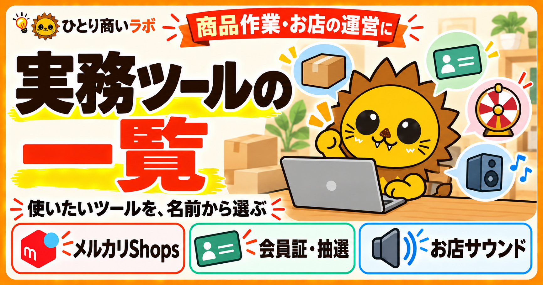 実務ツールの一覧。商品作業やお店の運営に使うツールを名前から選ぶ。メルカリShops、会員証・抽選、お店サウンドなど。