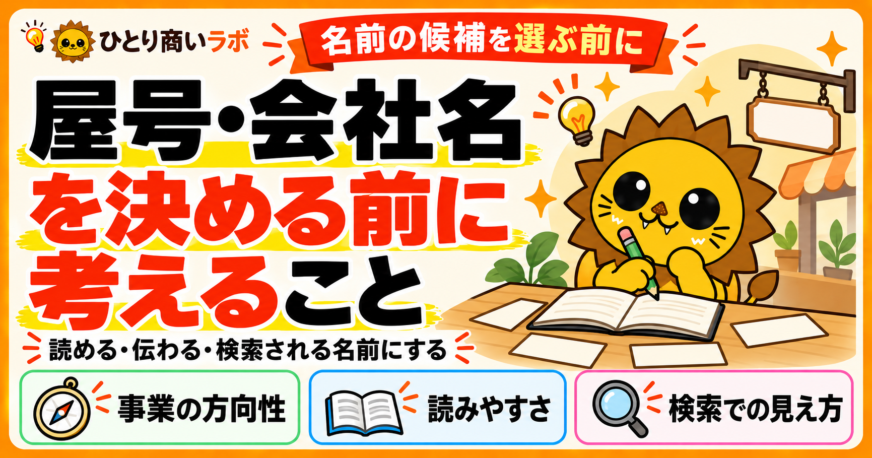 屋号・会社名を決める前に考えること。読める・伝わる・検索される名前にするため、事業の方向性、読みやすさ、検索での見え方を整理する資料。
