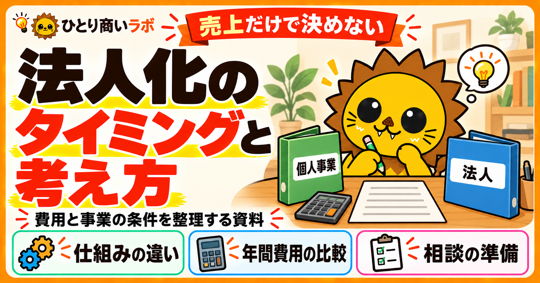 法人化のタイミングと考え方。売上だけで決めず、費用と事業の条件を整理する資料。仕組みの違い、年間費用の比較、相談の準備を確認する。