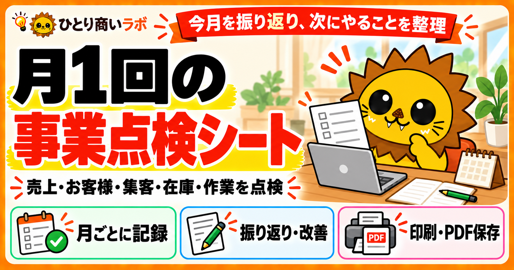 月1回の事業点検シート。売上・お客様・集客・在庫・作業を点検。月ごとに記録し、振り返りと次の行動を整理して、印刷・PDF保存できるシート。