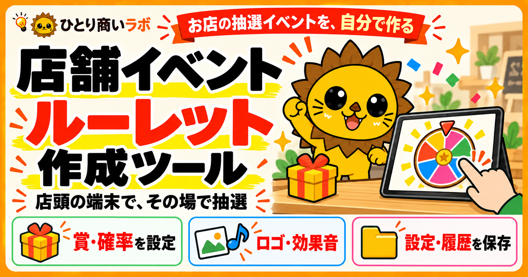 店舗イベントルーレット作成ツール。店頭の端末で、その場で抽選。賞・確率の設定、ロゴ・効果音、設定・履歴の保存に対応。