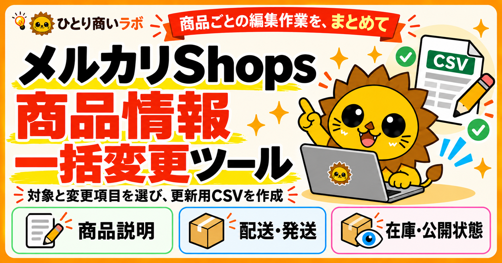 メルカリShops 商品情報一括変更ツール。対象と変更項目を選び、更新用CSVを作成。商品説明、配送・発送、在庫・公開状態をまとめて編集。